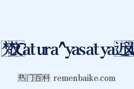 梵文Catura^yasatya近义词是什么意思的图片